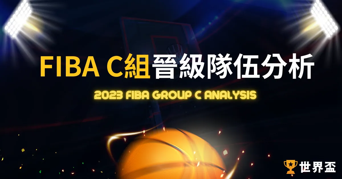 2023FIBA C組|籃球世界盃賽前分析