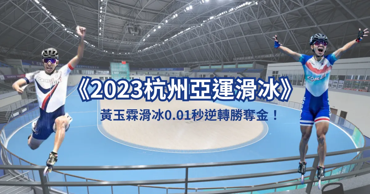 《2023杭州亞運滑冰》黃玉霖溜冰0.01秒逆轉勝奪金!