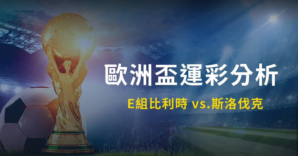 歐洲國家盃運彩分析:E組比利時 vs.斯洛伐克