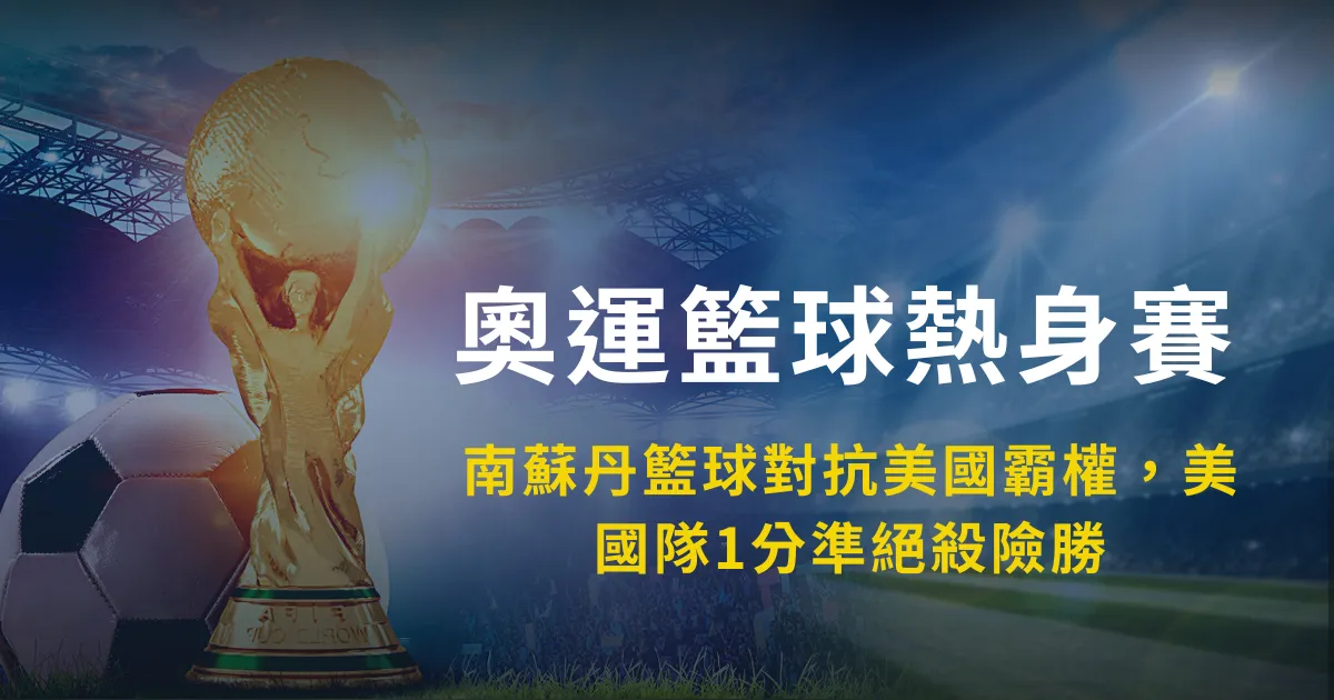 南蘇丹籃球對抗美國霸權:2024 奧運熱身賽分析