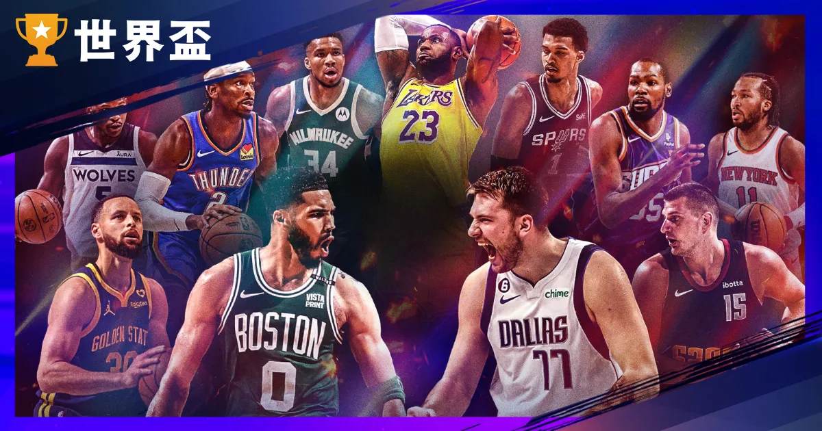 2025 NBA明星賽:全新賽制,擺脫不防守的球星巔峰對決!