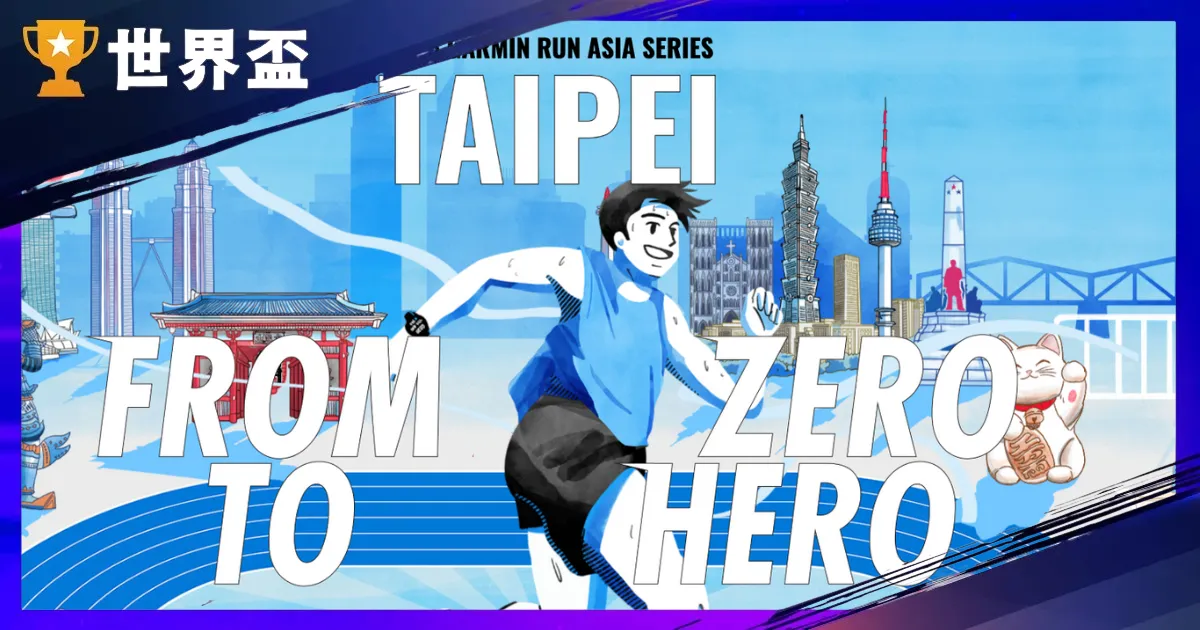 Garmin Run 2025 台北站:報名資訊、限量好禮、跑衣搶先看!