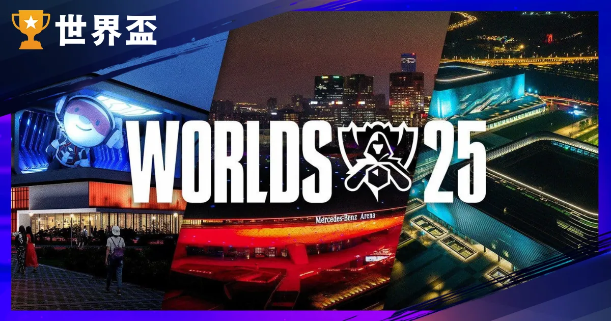 2025 LOL 世界賽懶人包:賽程、戰績、轉播、門票一篇完全掌握!