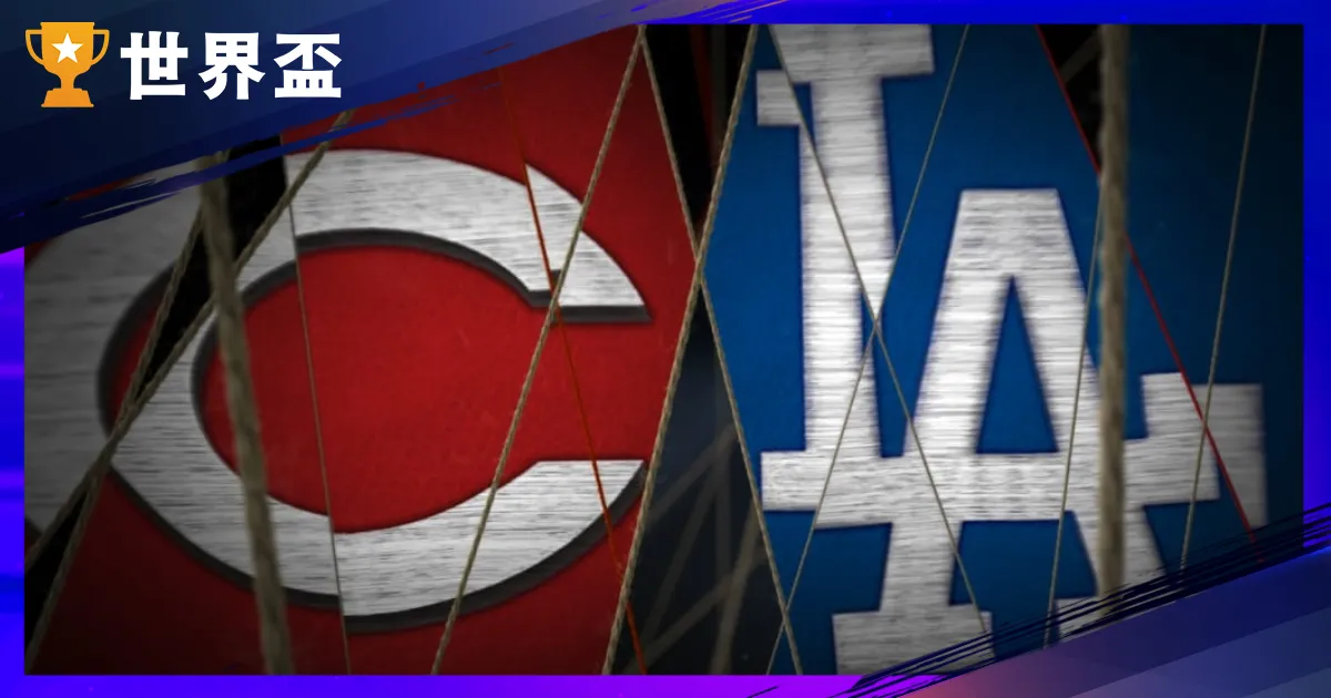 【MLB運彩分析】10/2 國聯外卡G2:紅人vs道奇|山本領銜,道奇力拚直落二晉級