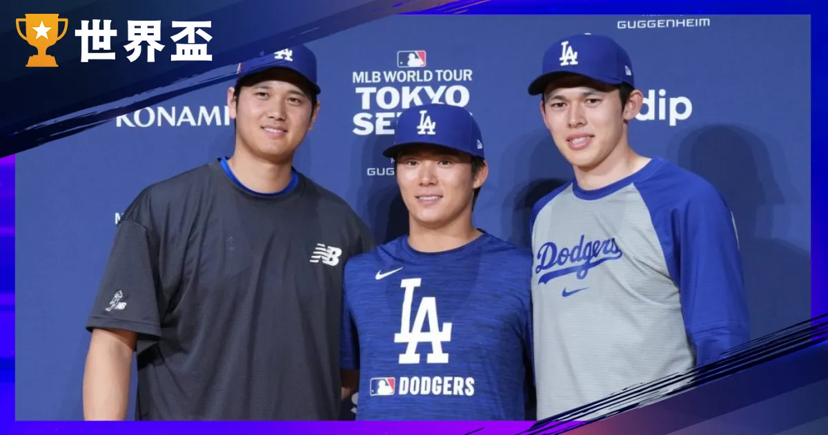 洛杉磯道奇亞洲球探與育成體系全解析:日本球星登入MLB的成功管道