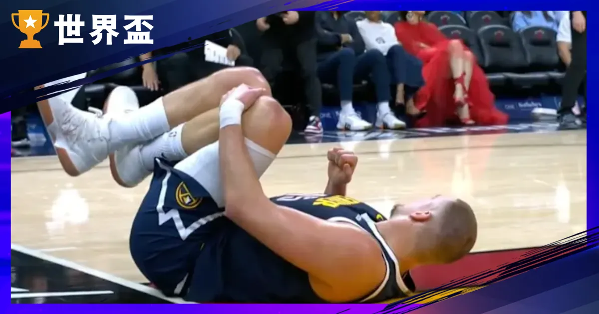【Jokic 受傷最新】金塊重創!官方證實缺席4週,膝蓋傷勢與歸隊時間懶人包