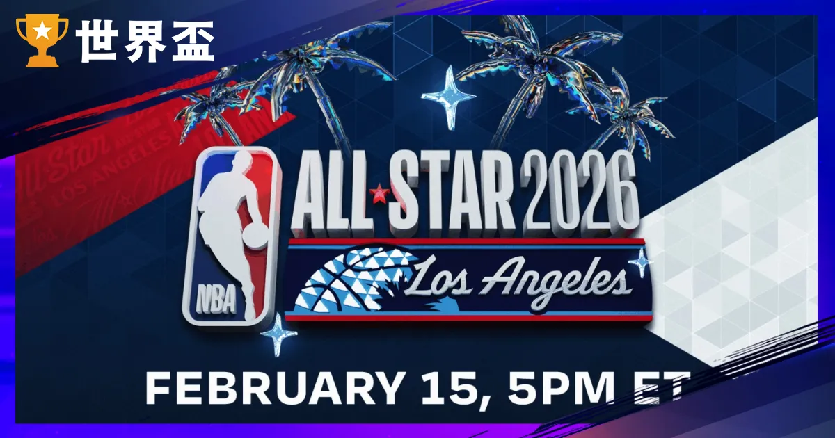 2026NBA明星賽懶人包:時間、地點、美國隊vs.世界隊賽制、轉播與門票