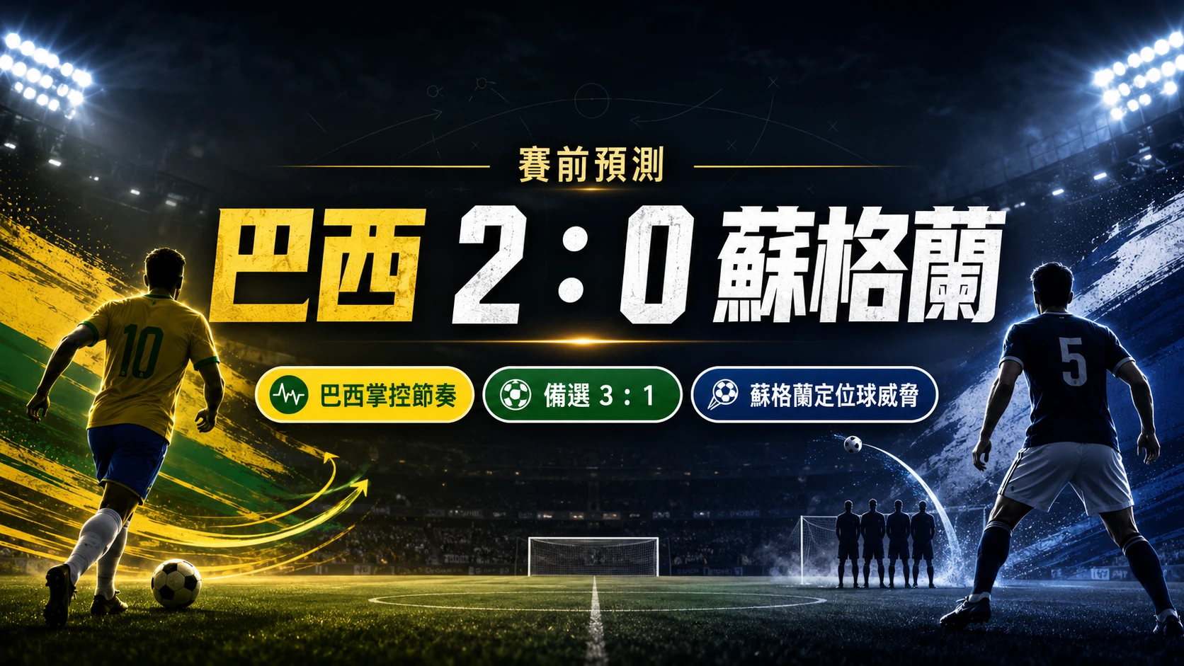 巴西對蘇格蘭賽前預測,巴西掌控節奏,主看 2 比 0 取勝。
