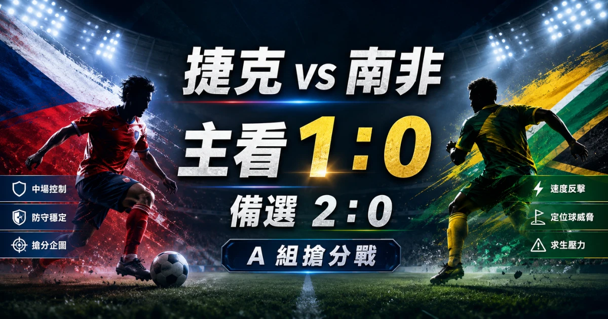 捷克 vs 南非預測,主看捷克 1 比 0 小勝,備選捷克 2 比 0。