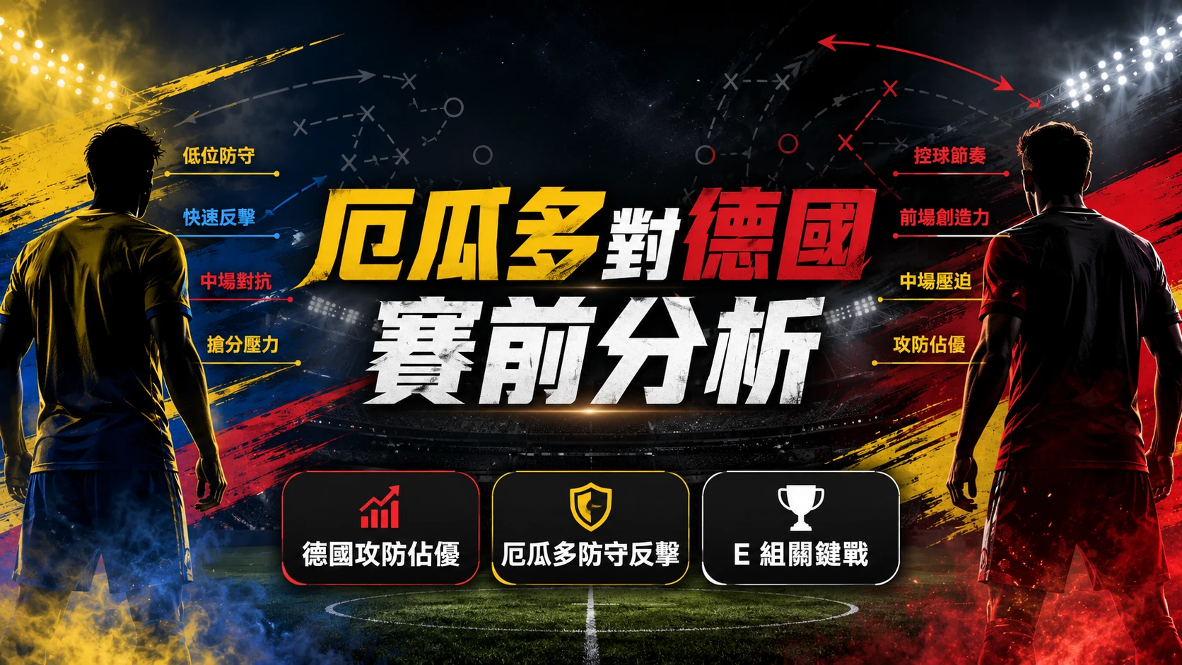 厄瓜多對德國賽前分析,德國攻防佔優,厄瓜多拚防守反擊。