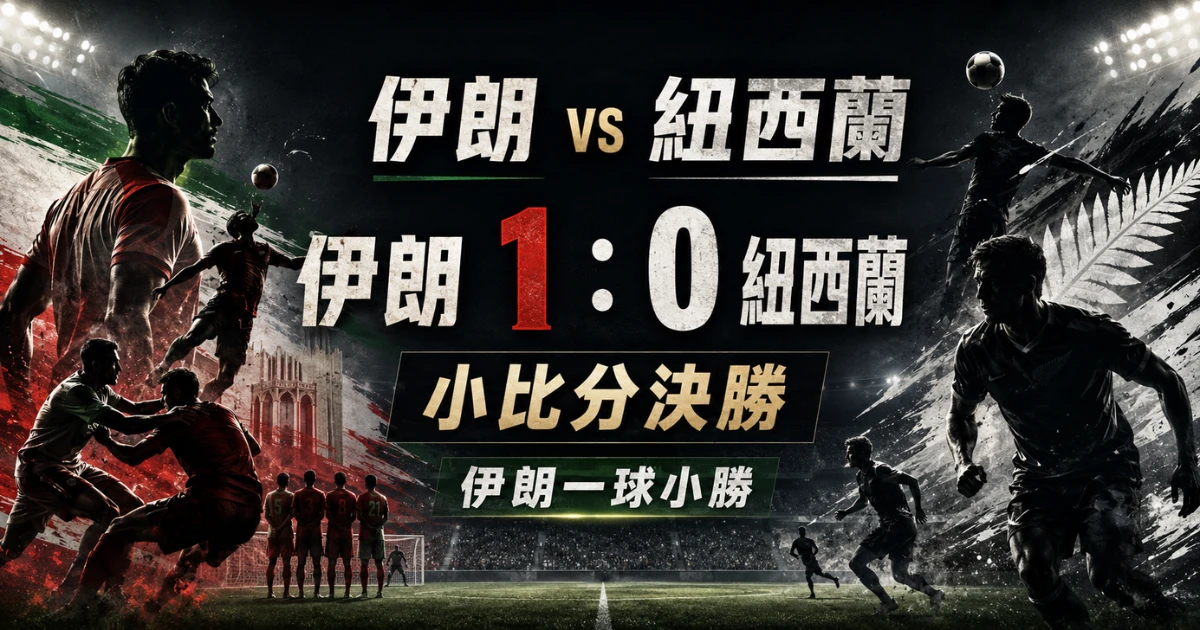 伊朗 vs 紐西蘭預測,整理伊朗 1 比 0 小勝與 G 組形勢。