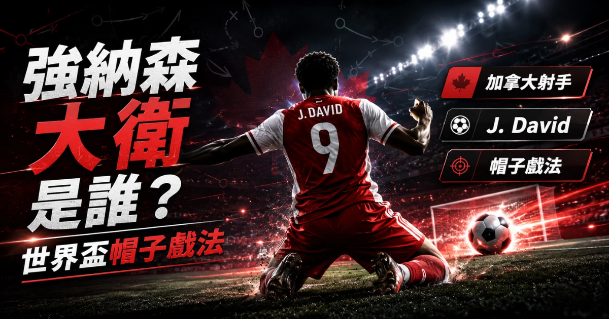 強納森大衛人物介紹,加拿大射手 J. David 在 2026 世界盃上演帽子戲法。