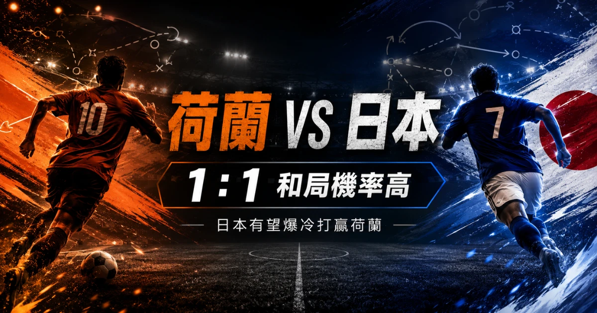 荷蘭 vs 日本賽前預測,整理 1 比 1 和局主預測與日本爆冷機會。