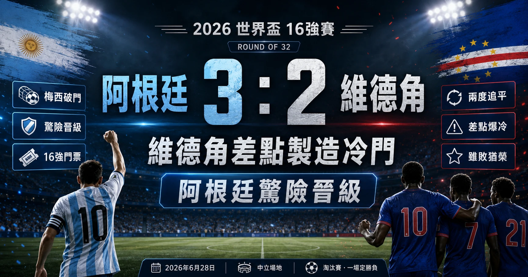 阿根廷 3:2 擊敗維德角,差點被黑馬製造冷門但仍驚險晉級。