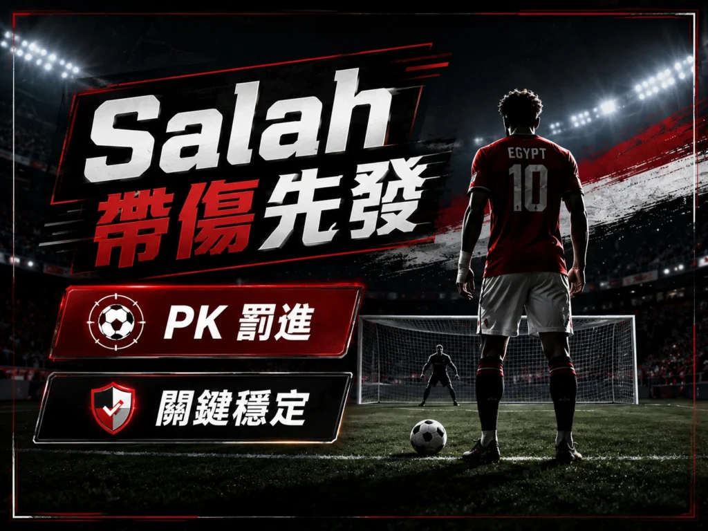Salah 帶傷先發並主罰點球,成為埃及晉級關鍵。