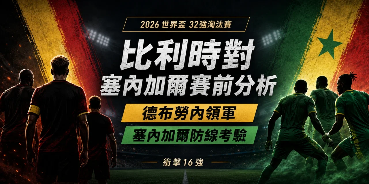 比利時對塞內加爾賽前分析：德布勞內領軍，塞內加爾防線迎考驗