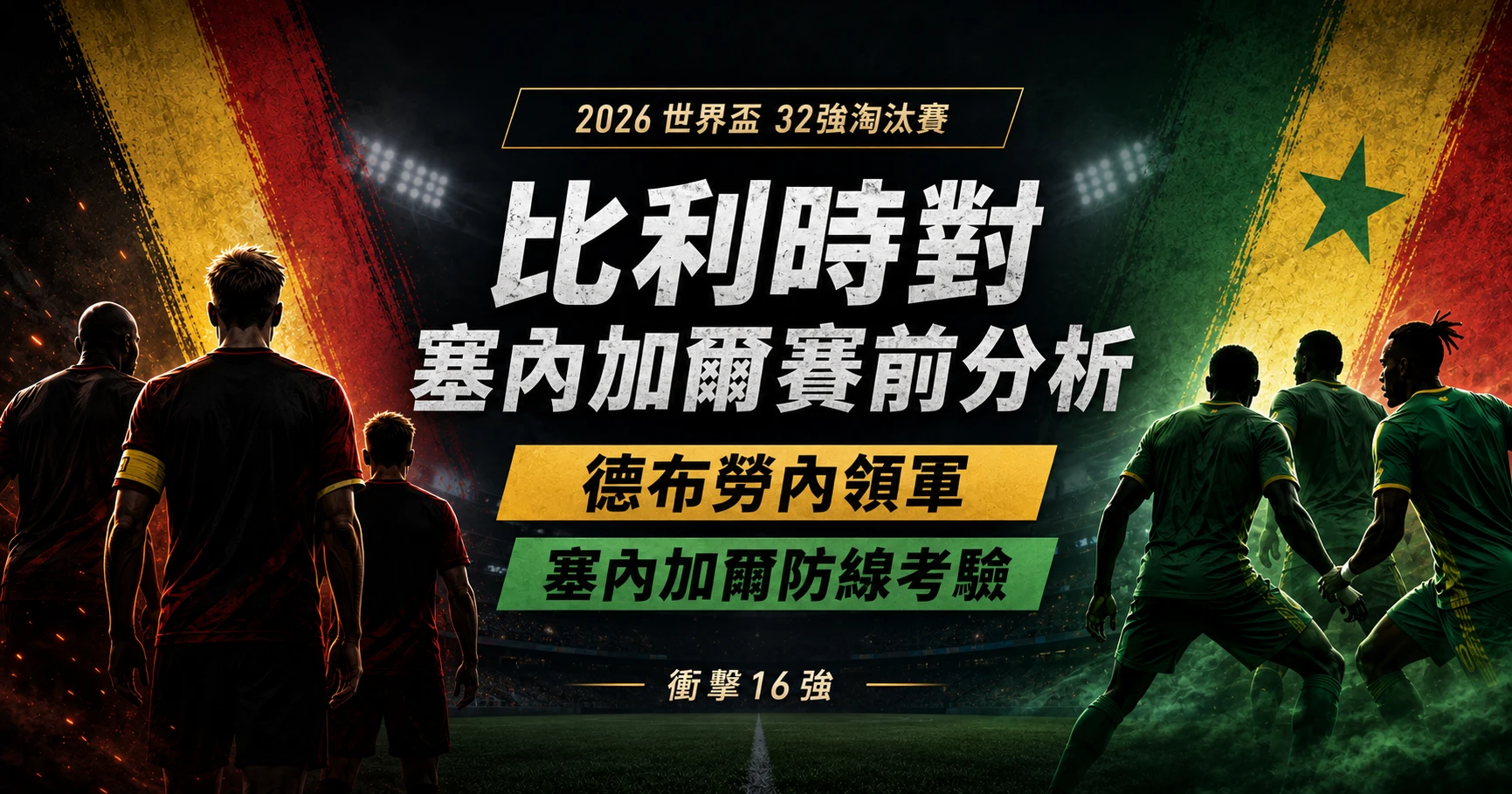 比利時對塞內加爾賽前分析,德布勞內領軍比利時衝擊16強,塞內加爾防線迎考驗。