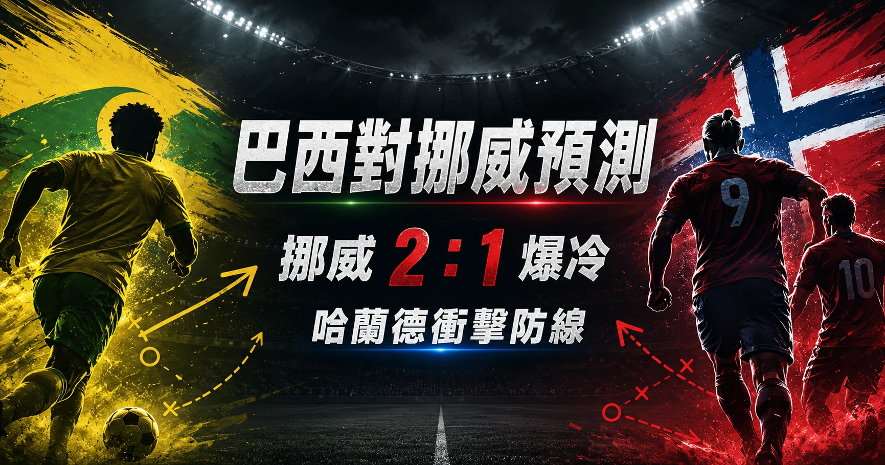 巴西對挪威預測精選圖,主看挪威 2:1 爆冷衝擊巴西防線。