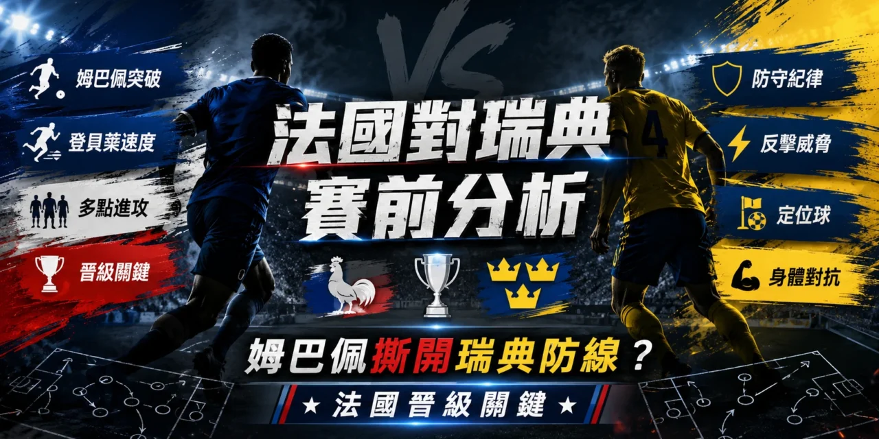 法國對瑞典賽前分析：姆巴佩撕開瑞典防線？法國晉級關鍵曝光